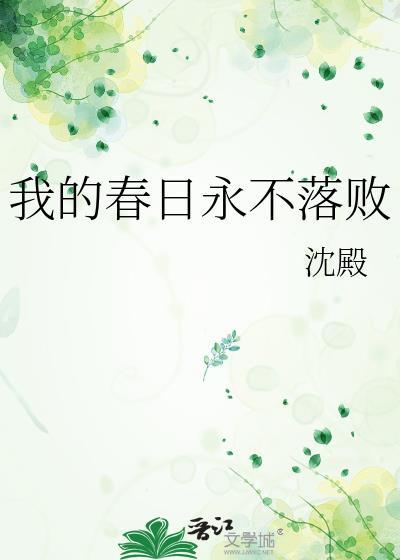 我的春日永不落敗