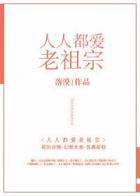人人都愛老祖宗