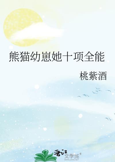 熊貓幼崽她十項全能