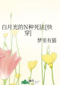 白月光的N種死法[快穿]