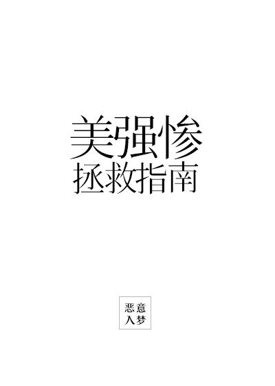 美強慘救贖指南