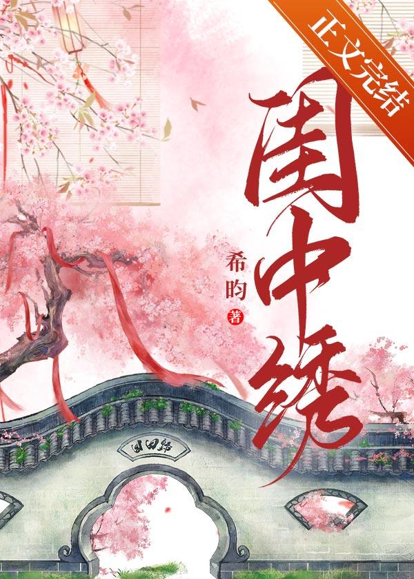 閨中繡(重生)