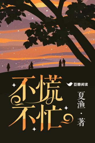 不慌不忙