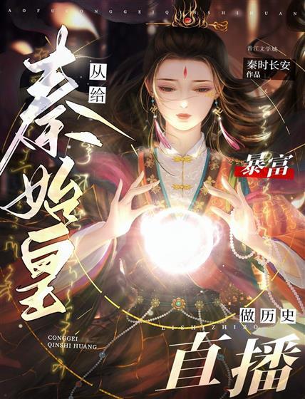 暴富從給秦始皇做歷史直播開始
