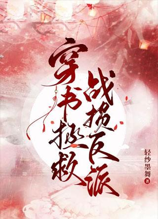 穿書拯救戰損反派