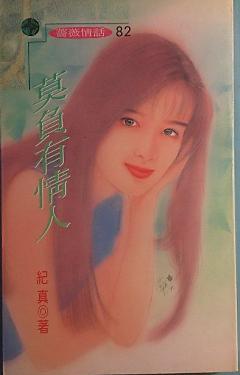 莫負有情人
