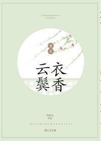 雲鬓衣香
