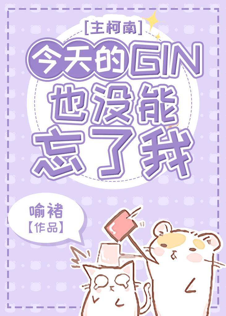 今天的Gin也沒能忘了我