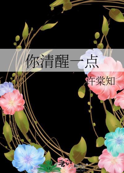 你清醒一點