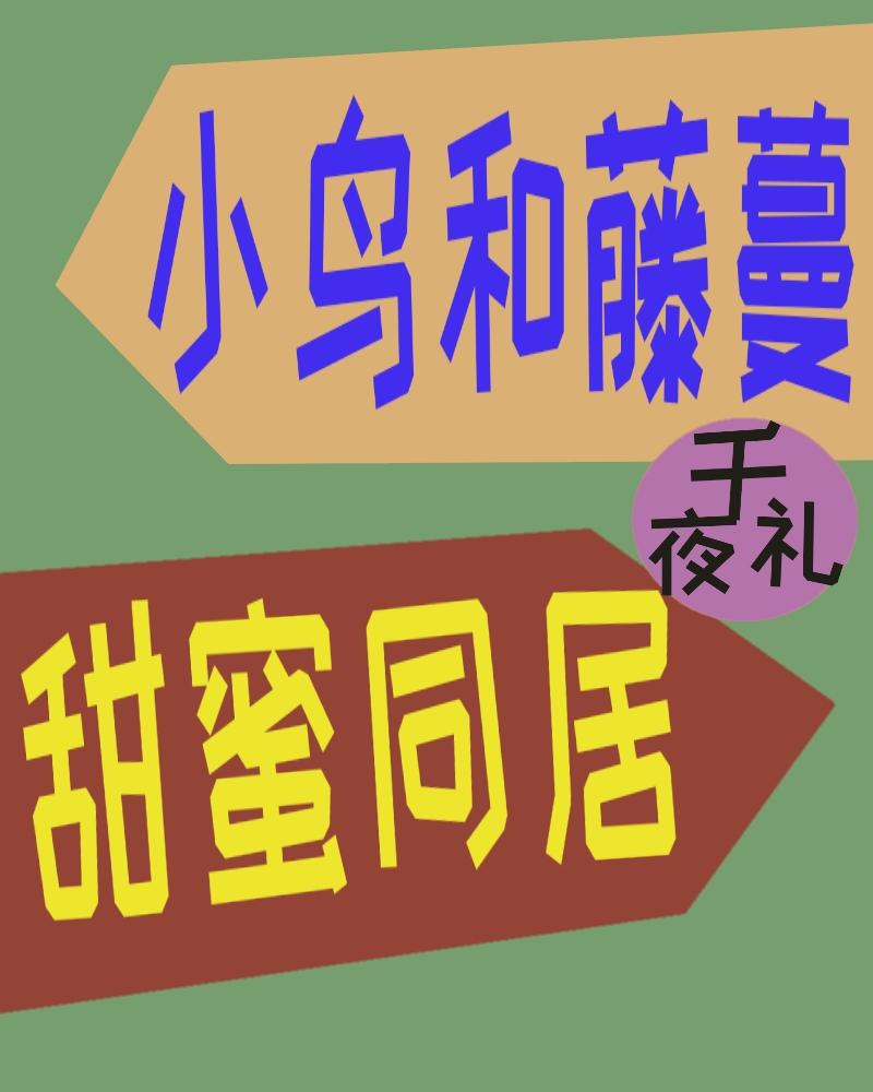 小鳥和藤蔓的甜蜜同居