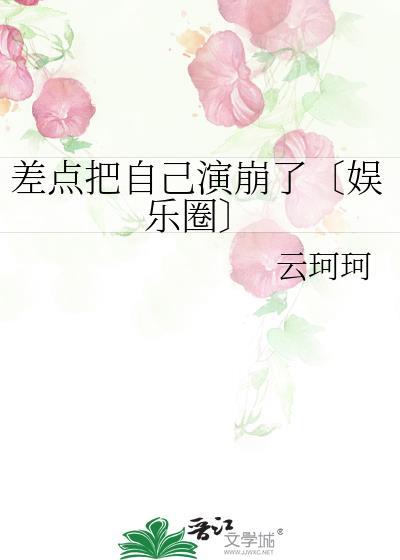 差點把自己演崩了〔娛樂圈〕