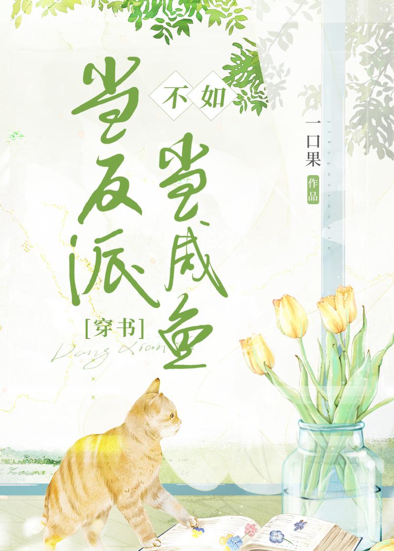 當反派不如當鹹魚[穿書]