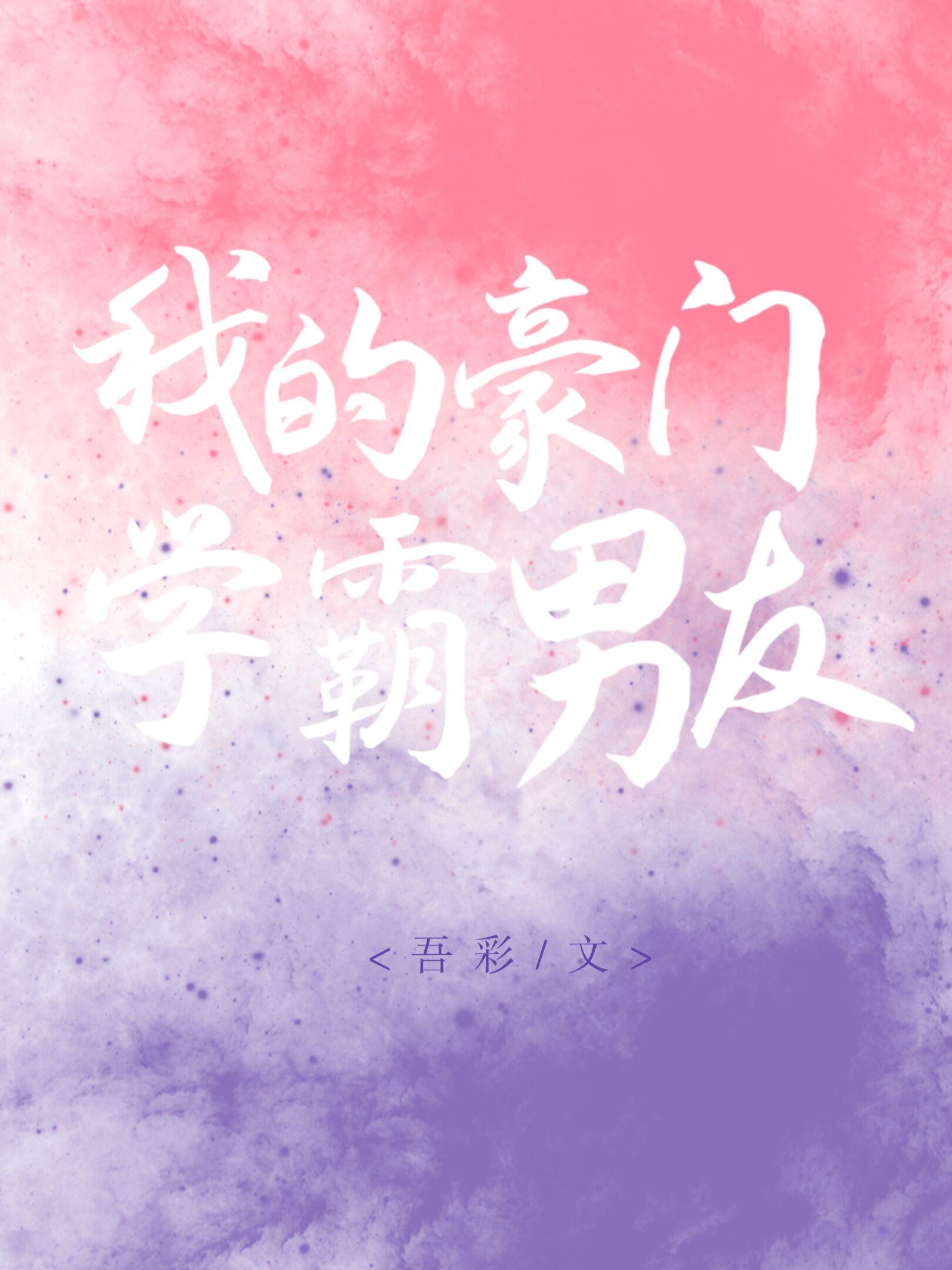 我的豪門學霸男友