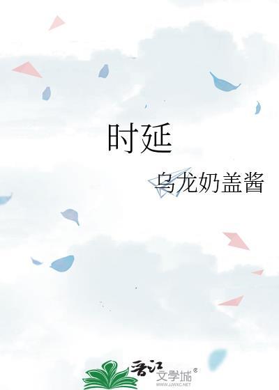 時延