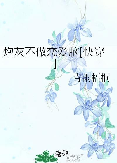 炮灰不做戀愛腦[快穿]