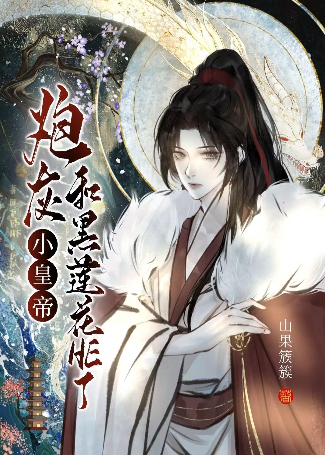 炮灰小皇帝和黑蓮花受he了