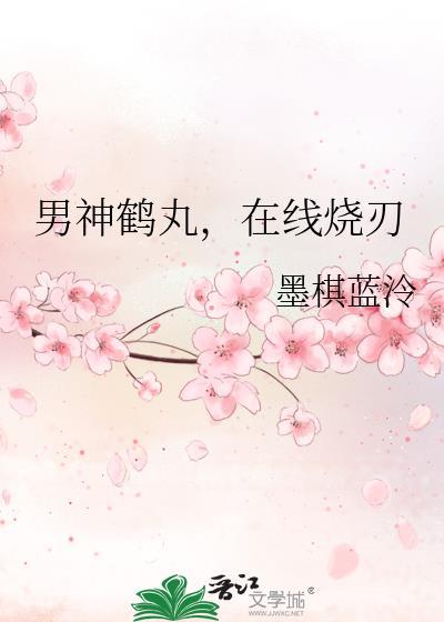 男神鶴丸,在線燒刃