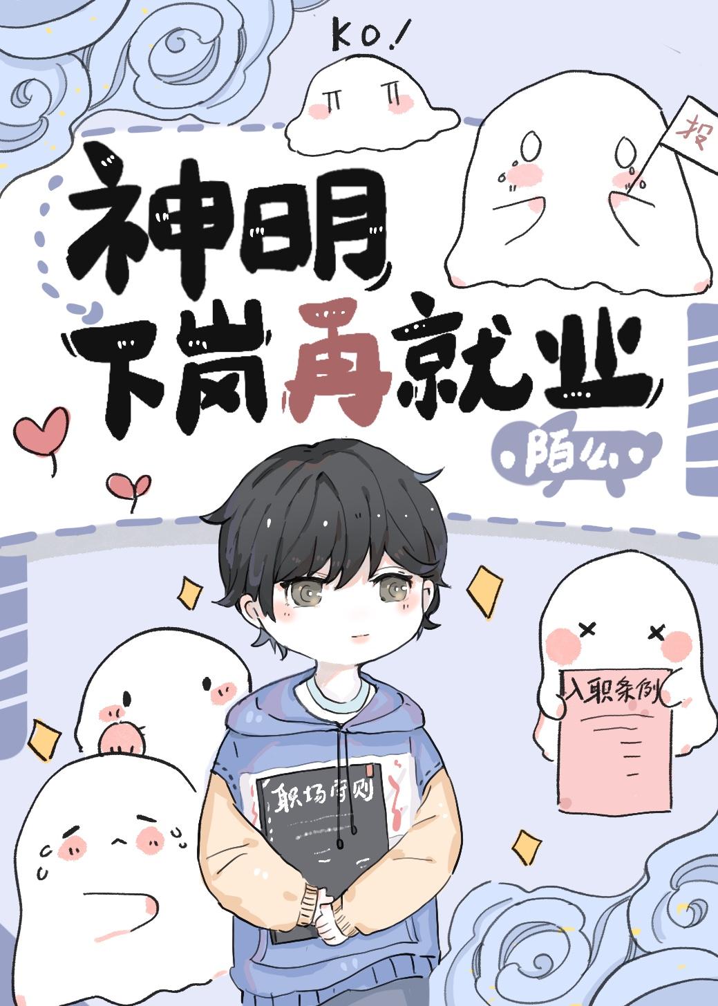 神明下崗再就業