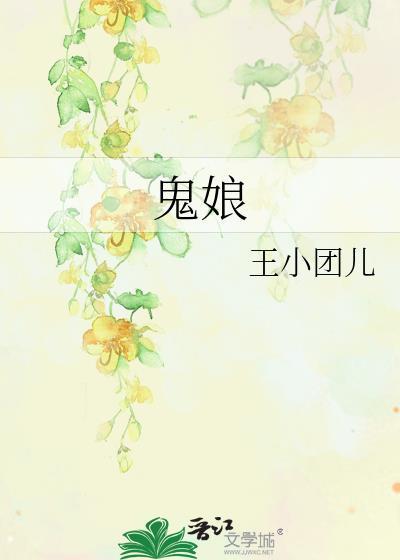 鬼娘