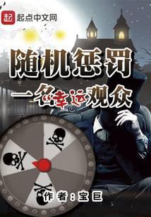 随機懲罰一名幸運觀衆