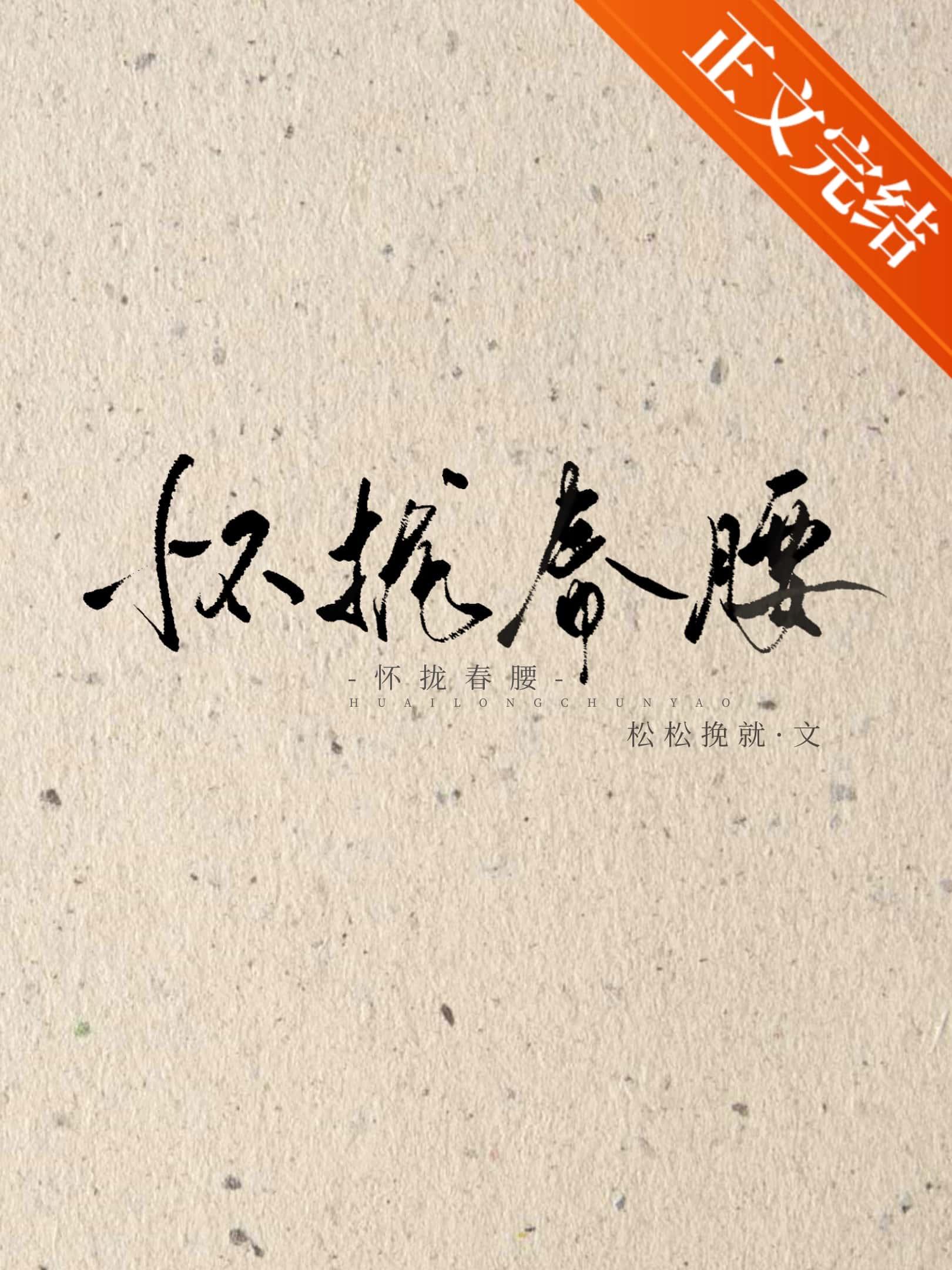 懷攏春腰