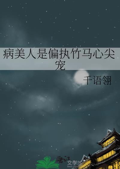 病美人是偏執竹馬心尖寵