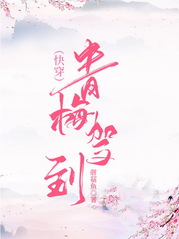 青梅駕到[快穿]