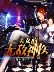 美女的無敵神醫
