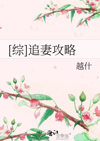 [綜]追妻攻略