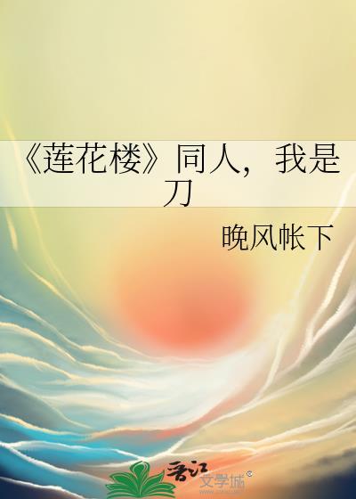 《蓮花樓》同人，我是刀