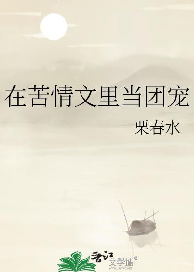 在苦情文裏當團寵