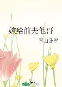 嫁給前夫他哥