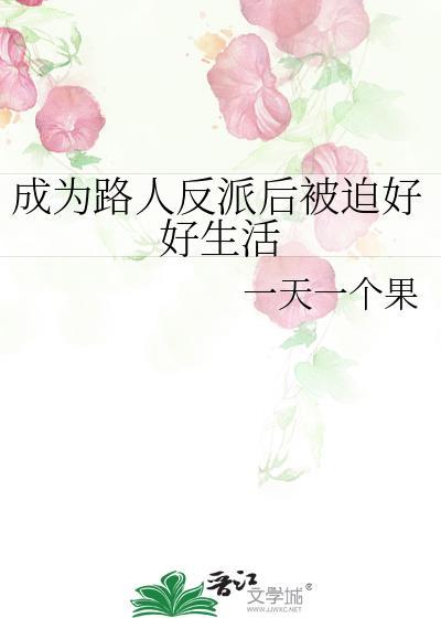 成為路人反派後被迫好好生活