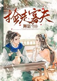 撿走寡夫(女尊)