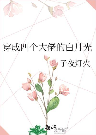 穿成四個大佬的白月光