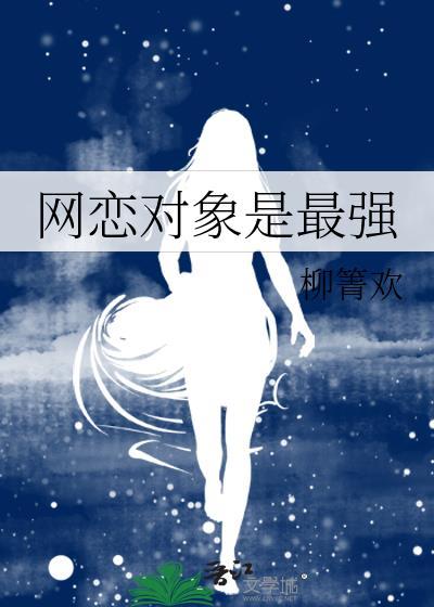 網戀對象是最強