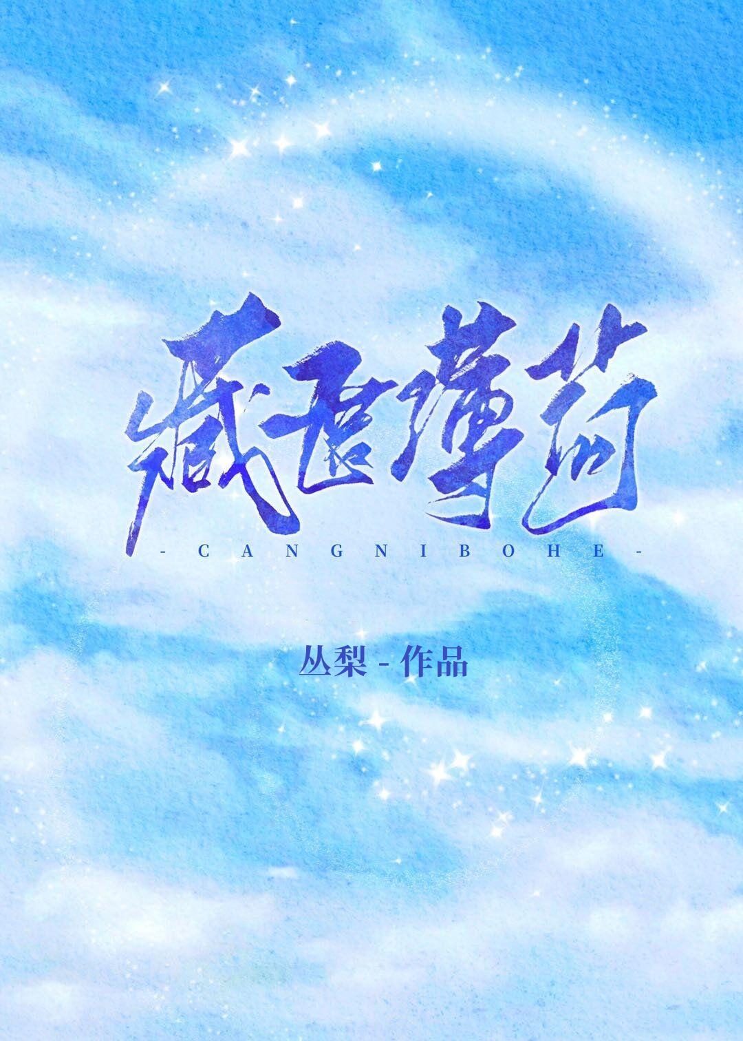 藏匿薄荷[娛樂圈]