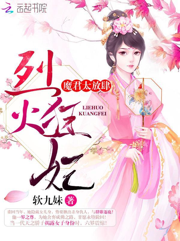 烈火狂妃:魔君,太放肆!