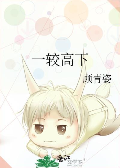 一較高下