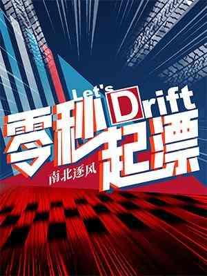 零秒起漂