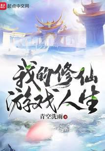 我的修仙游戲人生