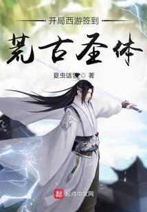 開局西游簽到荒古聖體