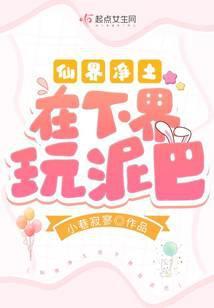 仙界淨土在下界玩泥巴