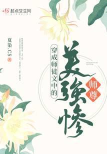 穿成師徒文中的美強慘師尊