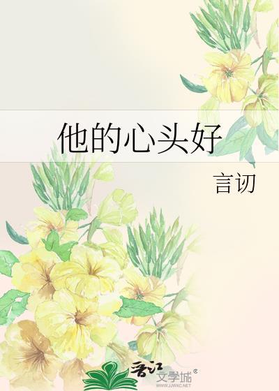 他的心頭好