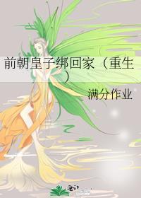 前朝皇子綁回家（重生）