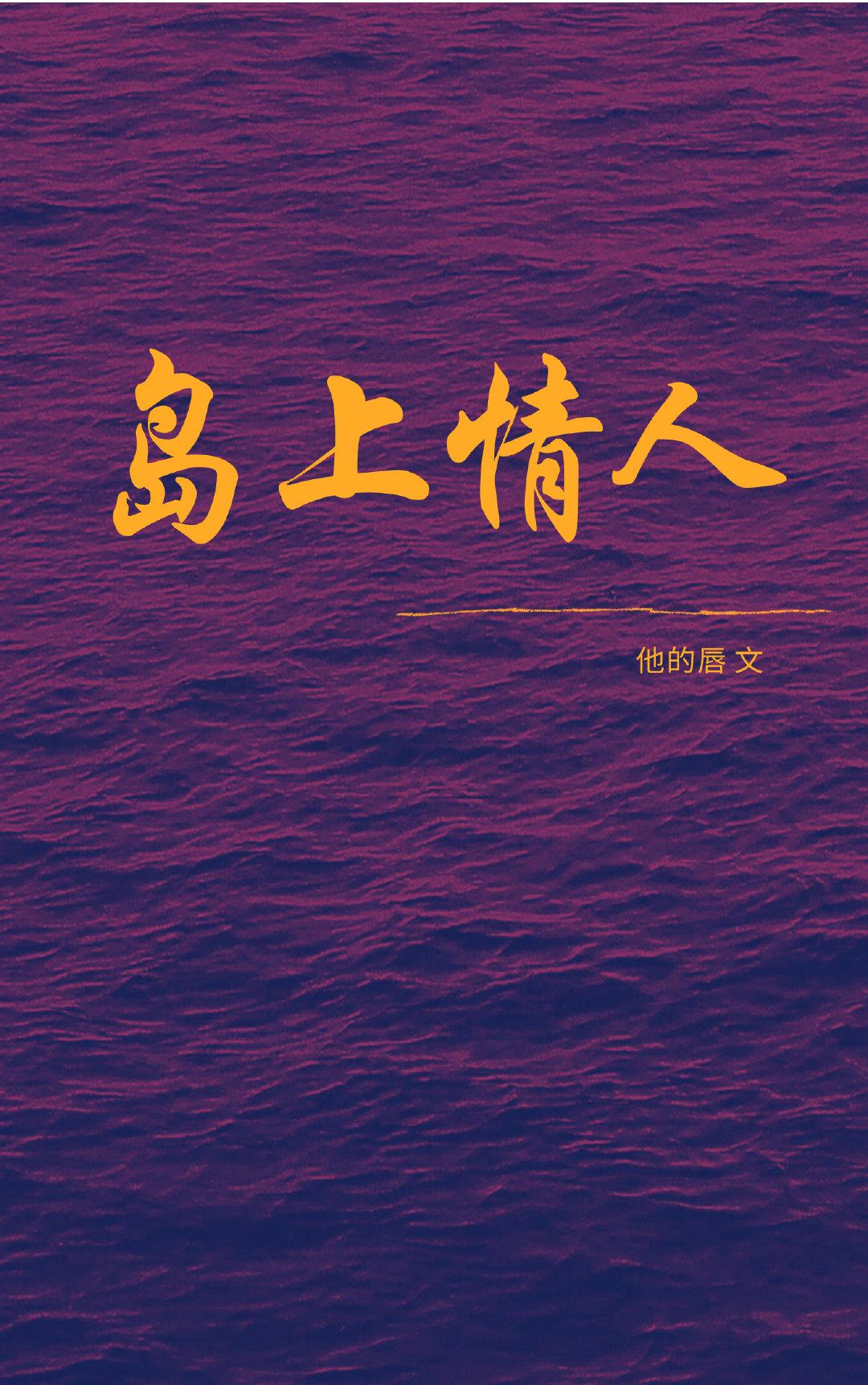 島上情人