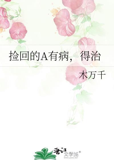 撿回的A有病,得治