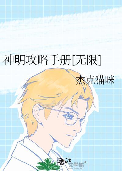 神明攻略手冊[無限]