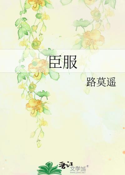 臣服